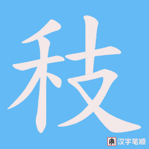 秓笔顺动图