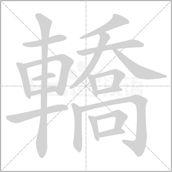 轎笔顺动图