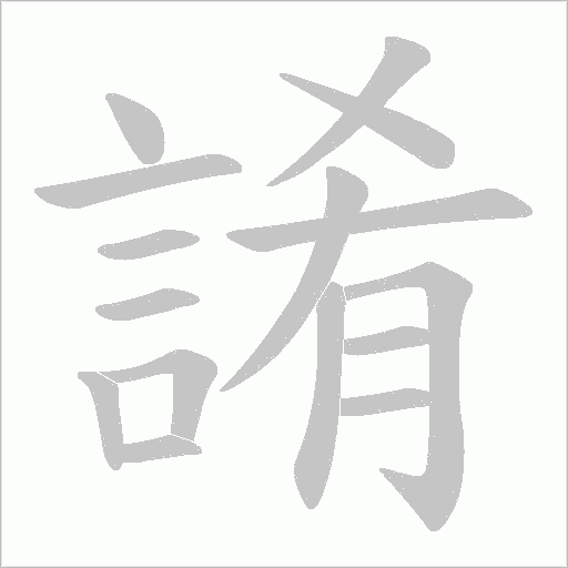 誵笔顺动图