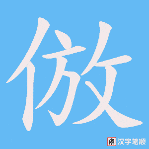 倣笔顺动图