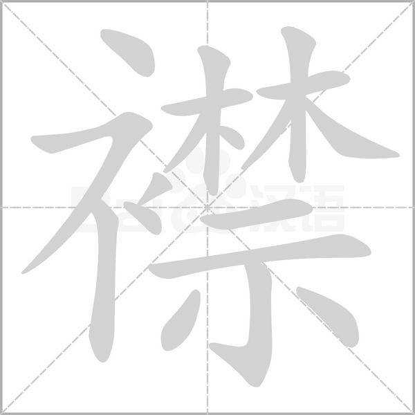 襟笔顺动图