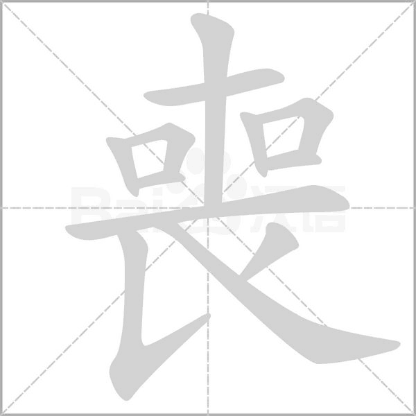 喪笔顺动图
