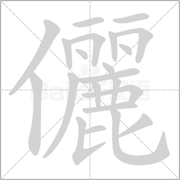 儷字动图