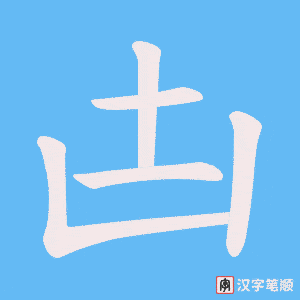 凷笔顺动图