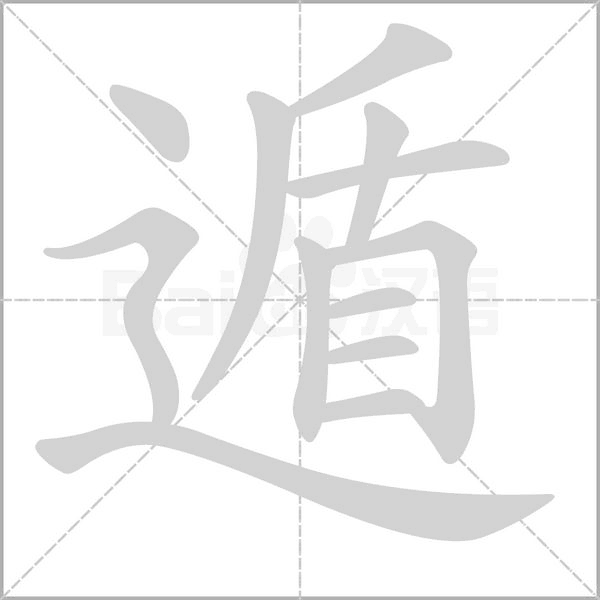 遁笔顺动图