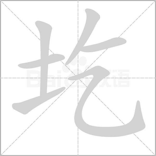 圪笔顺动图
