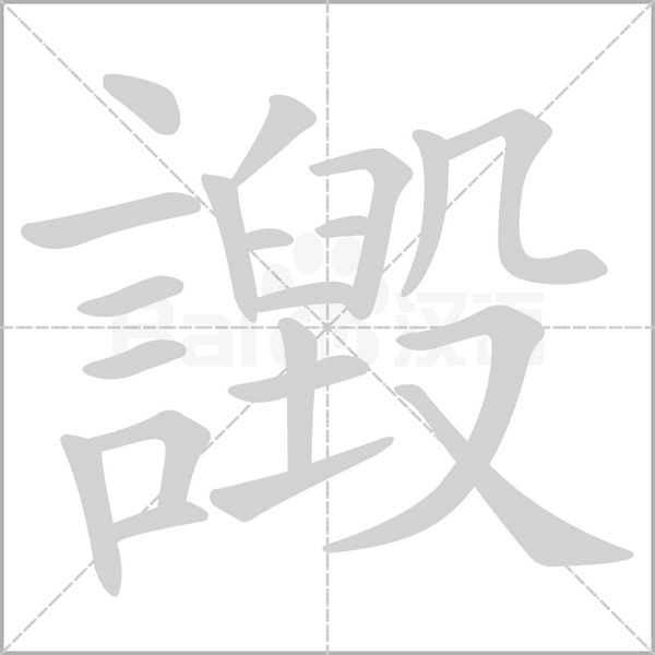 譭笔顺动图