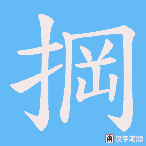 掆笔顺动图