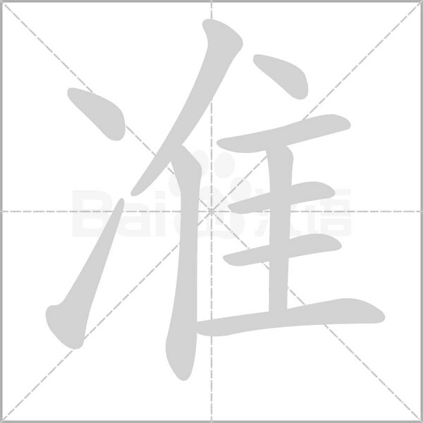 准笔顺动图