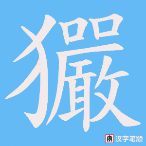 玁笔顺动图