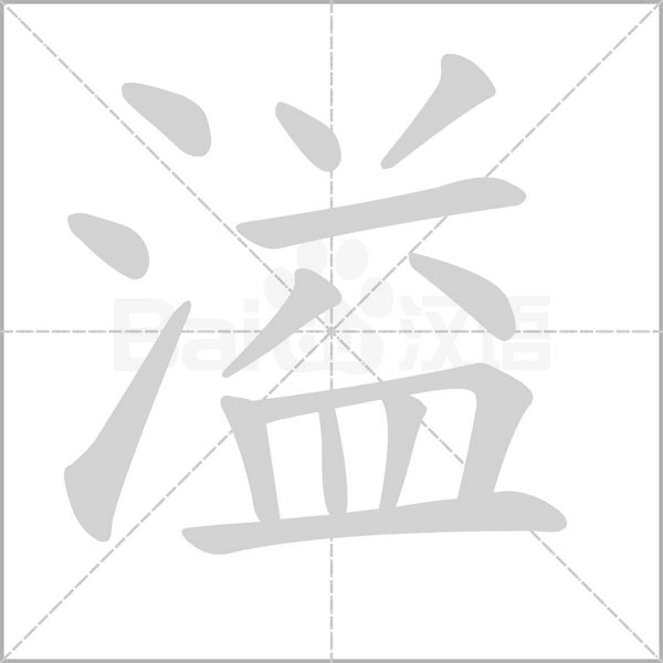 溢笔顺动图