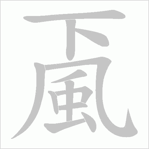 颪笔顺动图