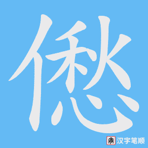僽笔顺动图