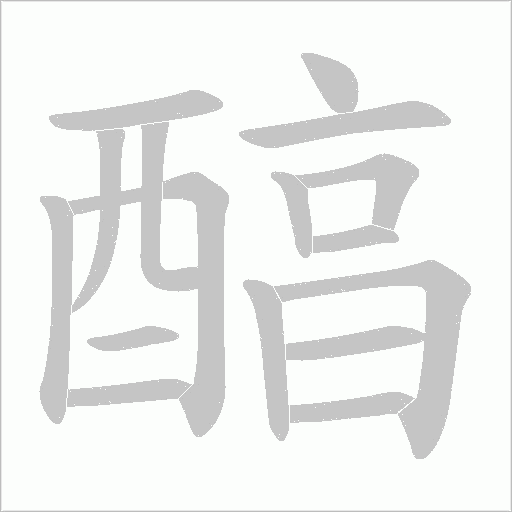 醕笔顺动图