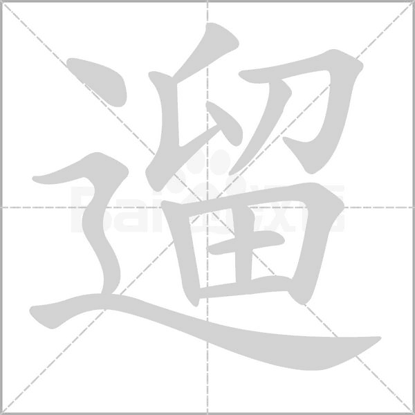 遛笔顺动图