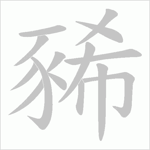豨笔顺动图