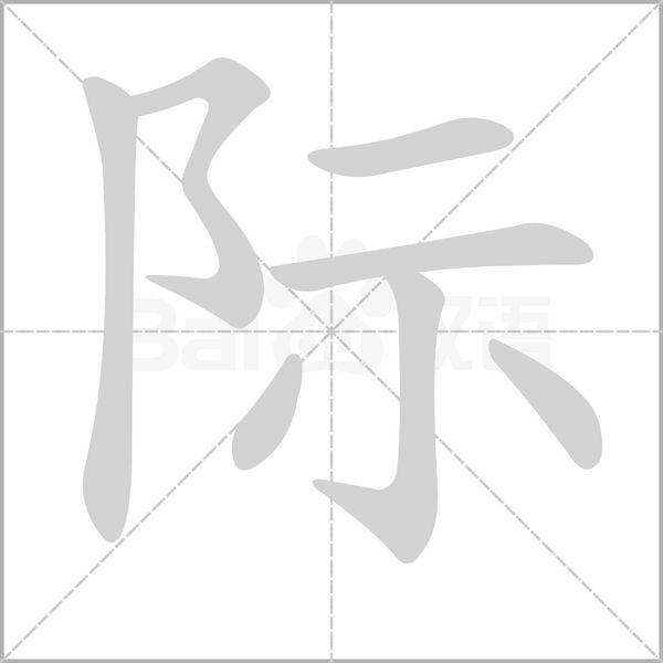 际字动图