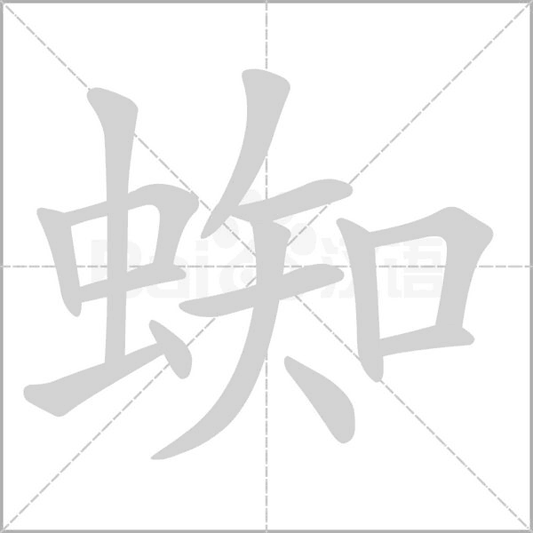 蜘笔顺动图