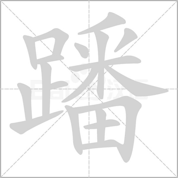 蹯笔顺动图