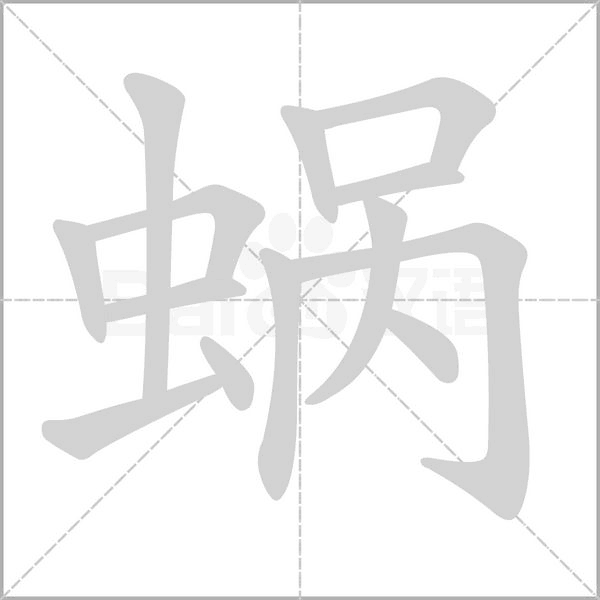 蜗笔顺动图