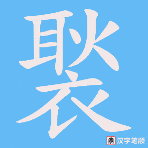 褧笔顺动图