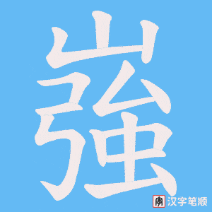 嵹笔顺动图
