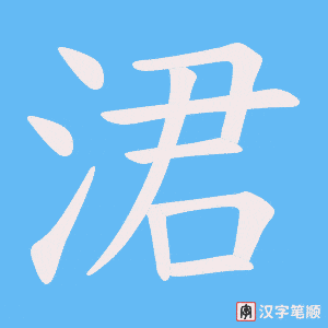 涒笔顺动图