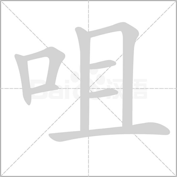 咀笔顺动图