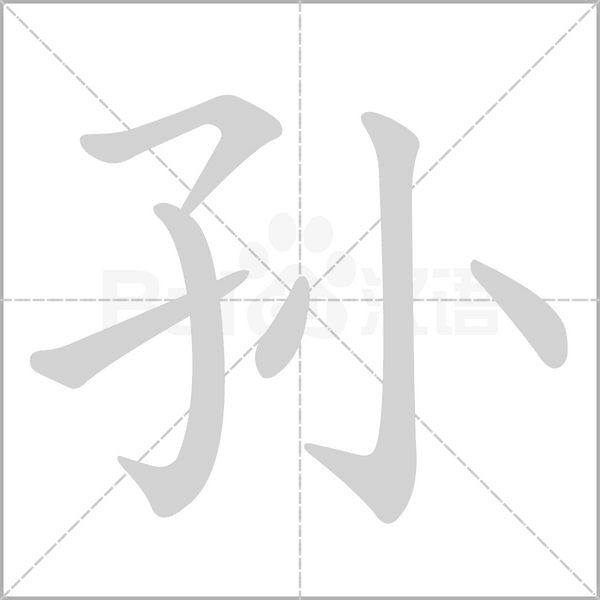 孙笔顺动图