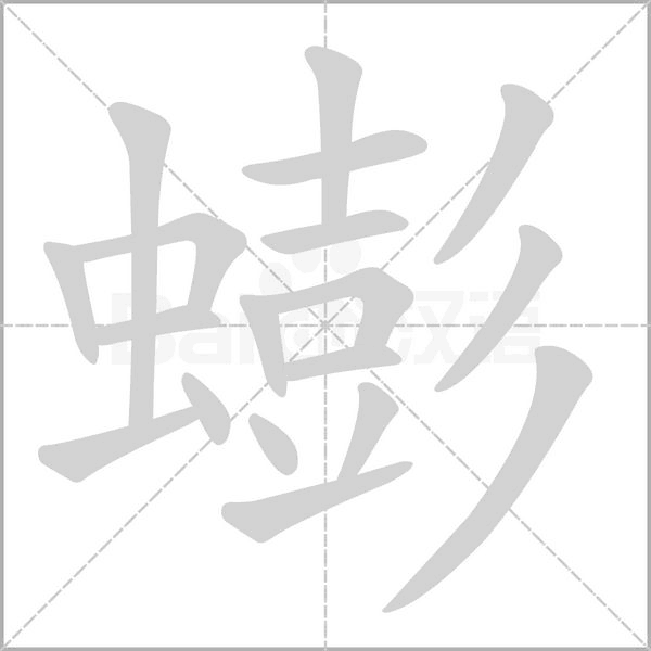 蟛笔顺动图