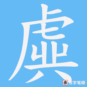 虡笔顺动图