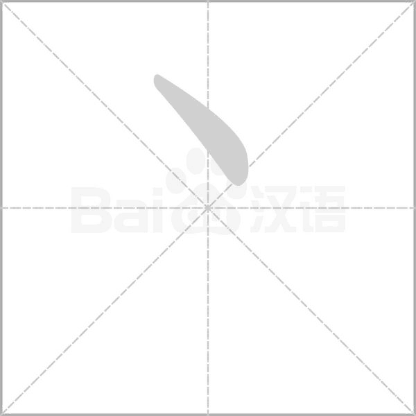 丶笔顺动图