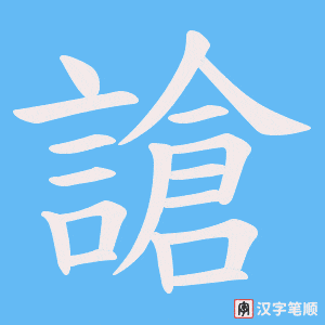 謒笔顺动图