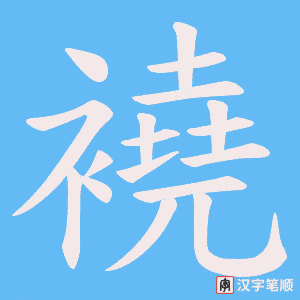襓笔顺动图