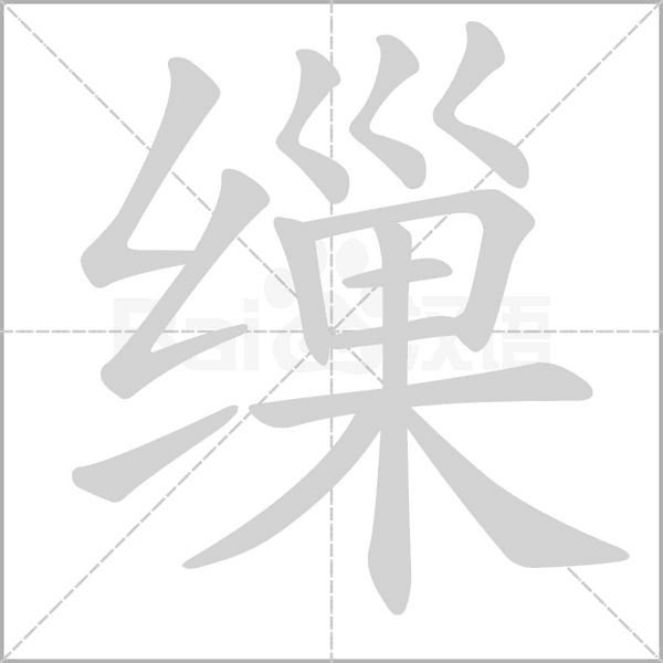 缫笔顺动图