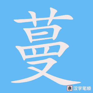 蔓笔顺动图