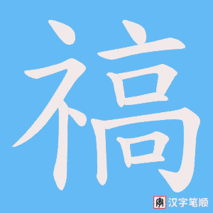 禞笔顺动图