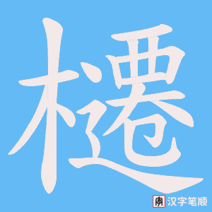 櫏笔顺动图