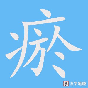 瘀笔顺动图