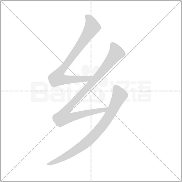 乡笔顺动图