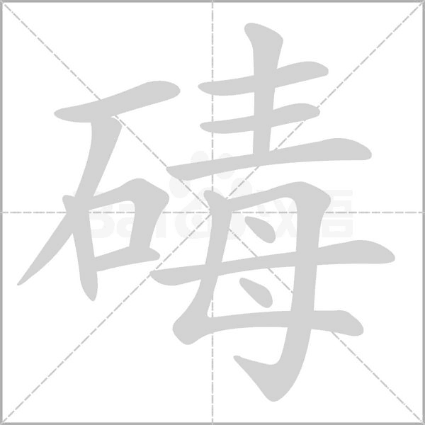 碡笔顺动图