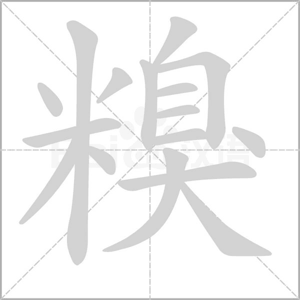 糗笔顺动图