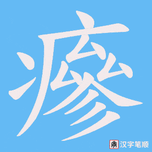瘮笔顺动图