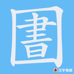 圕笔顺动图