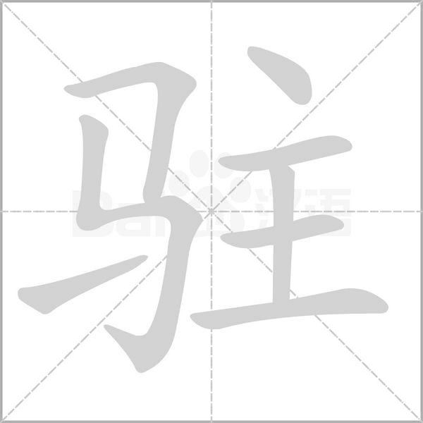 驻笔顺动图