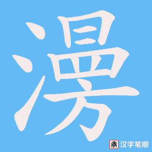 澷笔顺动图