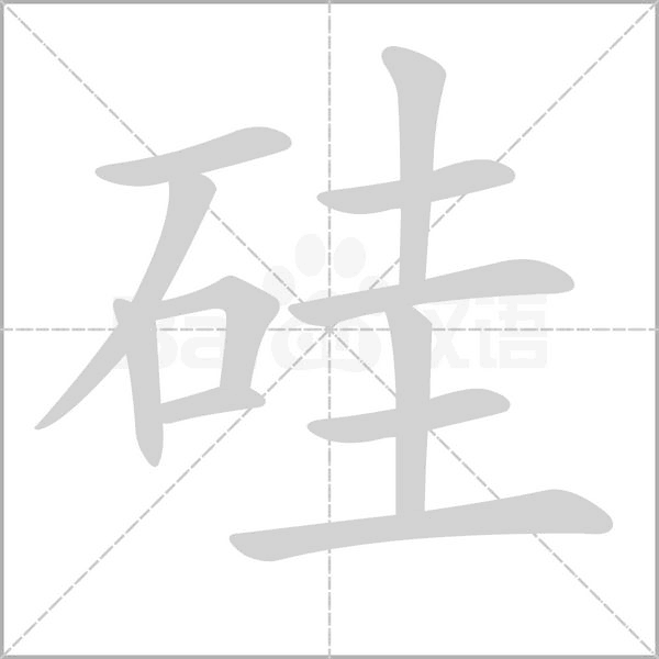 硅笔顺动图
