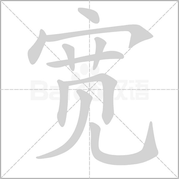 宽笔顺动图