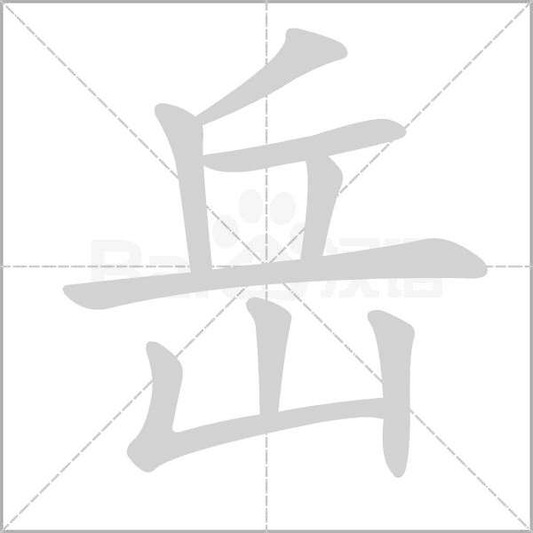 岳笔顺动图