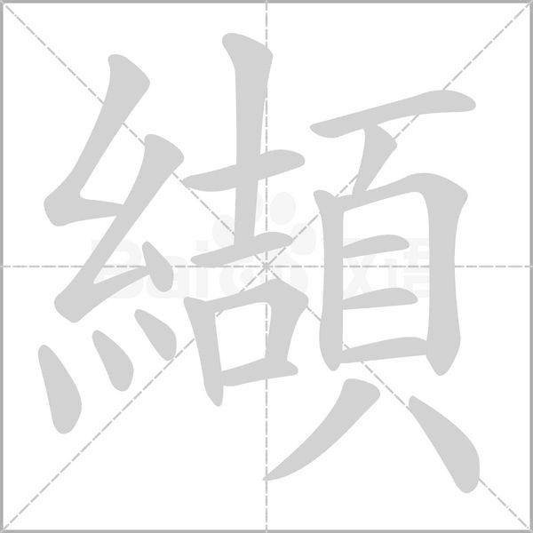 纈笔顺动图